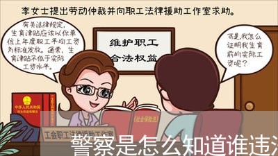 警察是怎么知道谁违法被拍到了 警察是怎么知道谁违法被拍到了