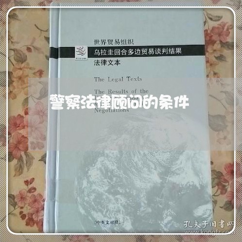 警察法律顾问的条件