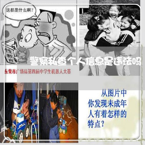 警察私查个人信息是违法吗