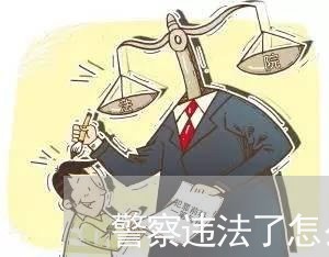 警察违法了怎么举报