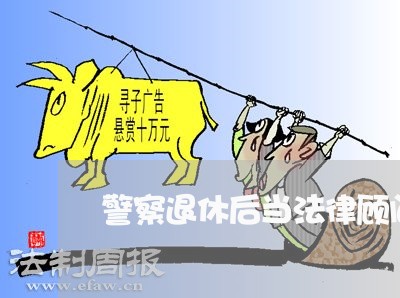 警察退休后当法律顾问/2023061816146