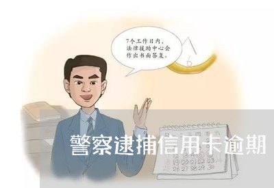 警察逮捕信用卡逾期/2023030104030