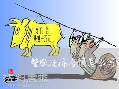 警服洗涤合同怎么写的有效/2023040229485