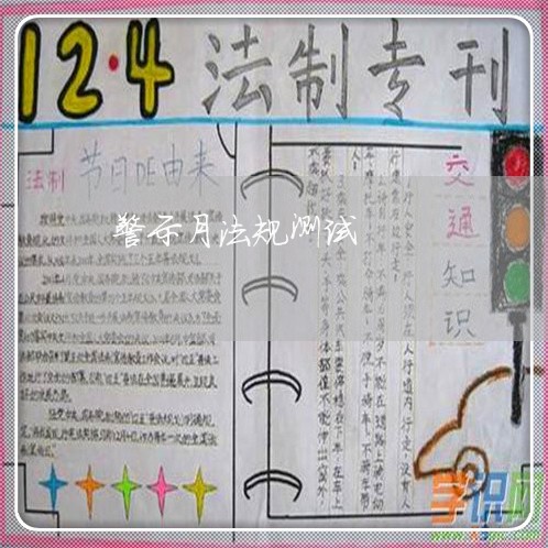 警示月法规测试