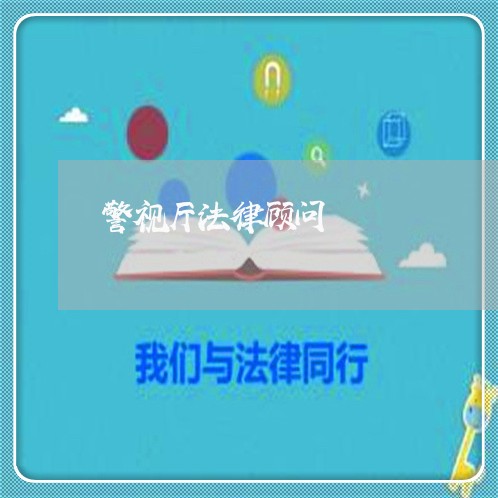 警视厅法律顾问/2023061740481 警视厅法律顾问/2023061740481