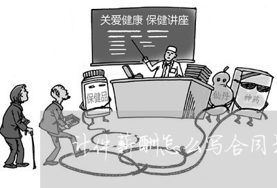 计件薪酬怎么写合同书/2023041396967
