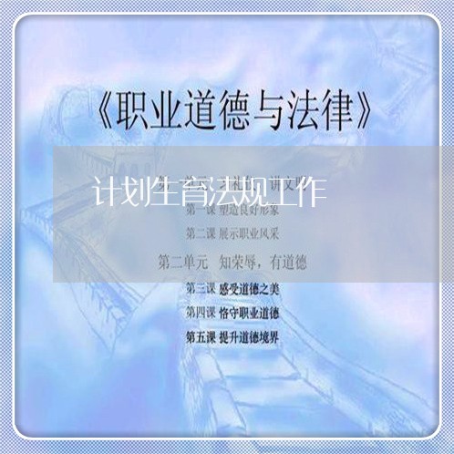 计划生育法规工作 计划生育法规工作