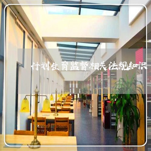 计划生育监督相关法规知识