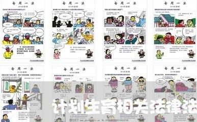 计划生育相关法律法规试题 计划生育相关法律法规试题