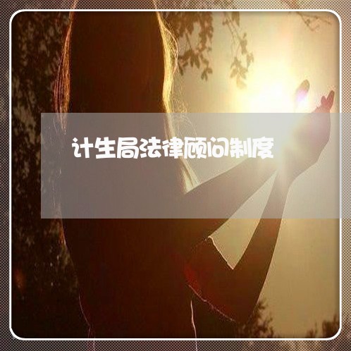 计生局法律顾问制度
