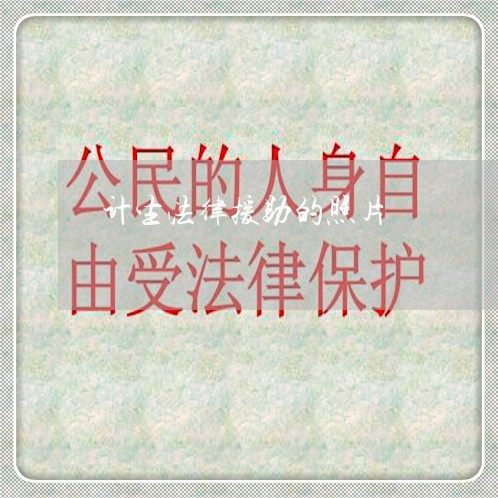 计生法律援助的照片 计生法律援助的照片
