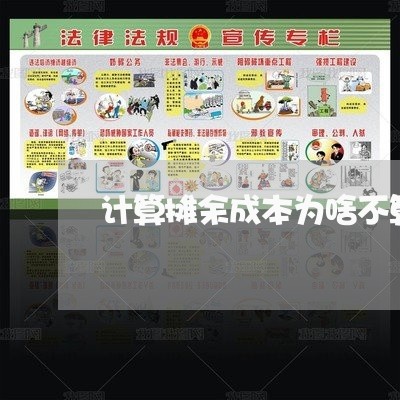 计算摊余成本为啥不算逾期损失 计算摊余成本为啥不算逾期损失