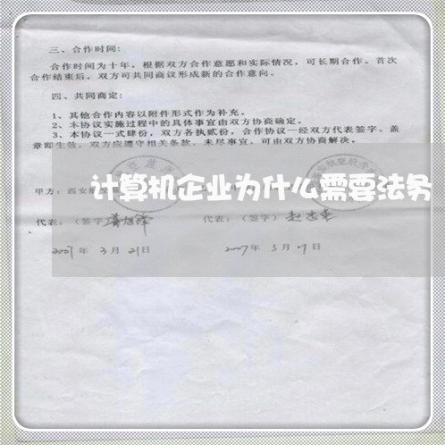 计算机企业为什么需要法务 计算机企业为什么需要法务