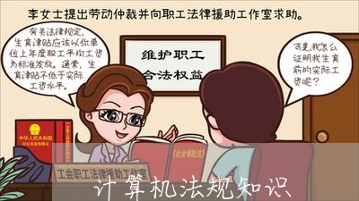 计算机法规知识 计算机法规知识