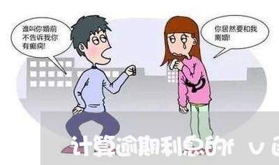 计算逾期利息的fv函数 计算逾期利息的fv函数