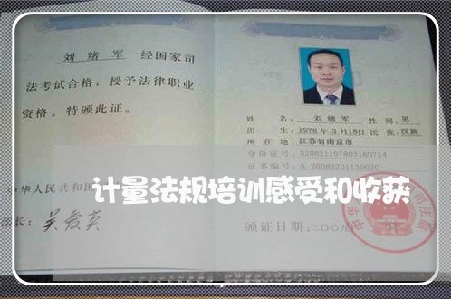 计量法规培训感受和收获
