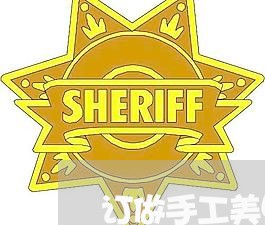 订做手工美甲店合同怎么写/2023022758382