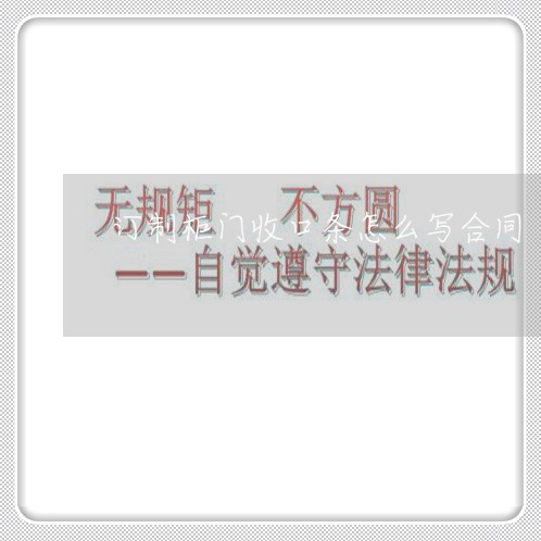 订制柜门收口条怎么写合同/2023022669581 订制柜门收口条怎么写合同/2023022669581