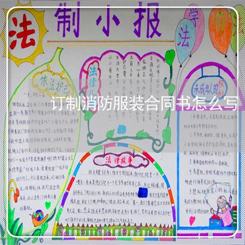 订制消防服装合同书怎么写/2023042275128
