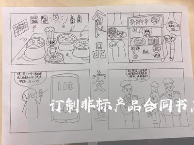 订制非标产品合同书怎么写/2023041386460