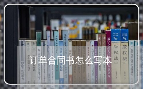 订单合同书怎么写本/2023011726049