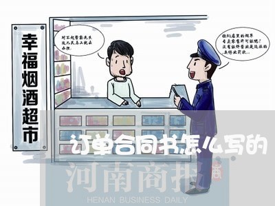 订单合同书怎么写的/2023022646038