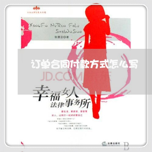 订单合同付款方式怎么写/2023022762613