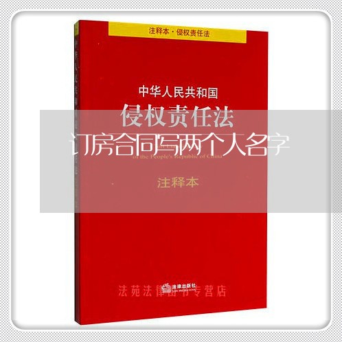 订房合同写两个人名字/2023060727158 订房合同写两个人名字/2023060727158