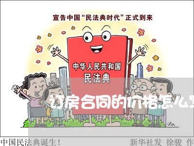 订房合同的价格怎么写范本/2023041496938 订房合同的价格怎么写范本/2023041496938