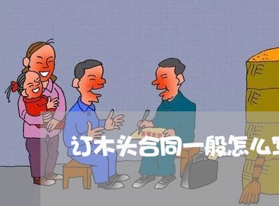 订木头合同一般怎么写/2023060525839 订木头合同一般怎么写/2023060525839
