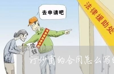 订纱窗的合同怎么写的/2023022786292