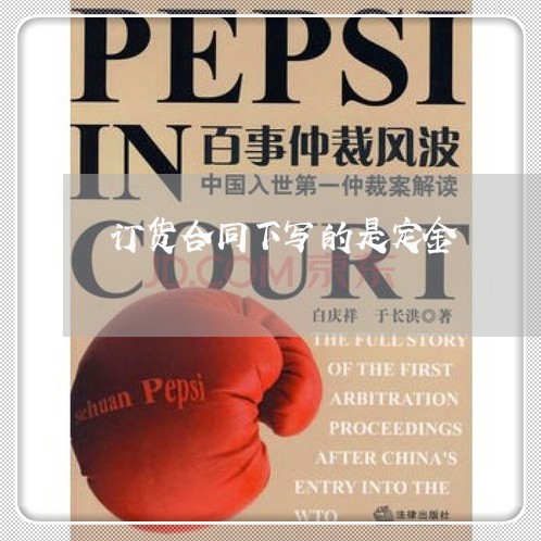 订货合同下写的是定金/2023040202604