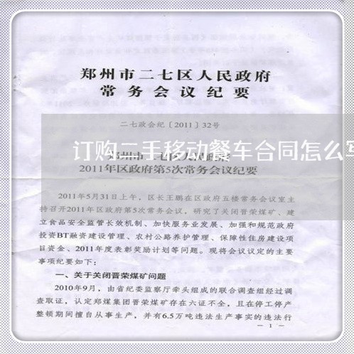 订购二手移动餐车合同怎么写/2023060472412