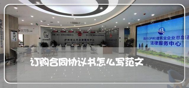 订购合同协议书怎么写范文/2023042274714