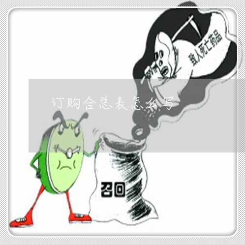 订购合总表怎么写/2023022615058 订购合总表怎么写/2023022615058