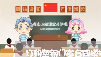 订购塑钢门窗合同模板怎么写/2023041659894