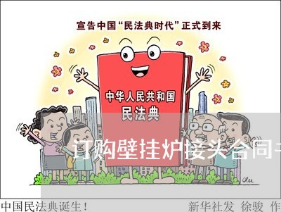 订购壁挂炉接头合同书怎么写/2023060805927