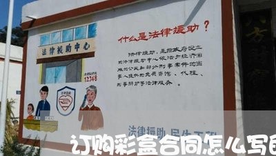 订购彩盒合同怎么写的好/2023041738058