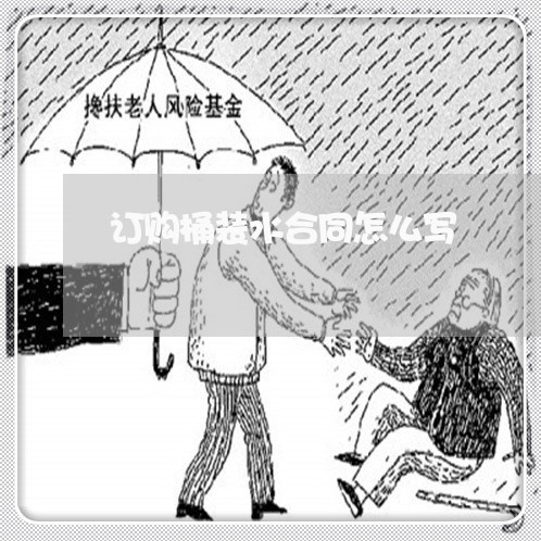 订购桶装水合同怎么写/2023022712038