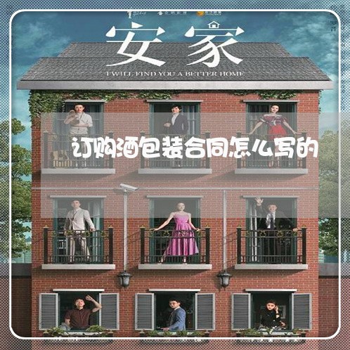 订购酒包装合同怎么写的/2023011738369 订购酒包装合同怎么写的/2023011738369