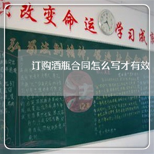 订购酒瓶合同怎么写才有效/2023022558481 订购酒瓶合同怎么写才有效/2023022558481
