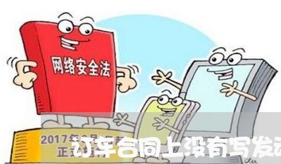 订车合同上没有写发动机号/2023060773835 订车合同上没有写发动机号/2023060773835