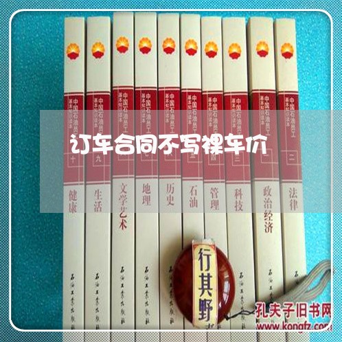 订车合同不写裸车价/2023041371603 订车合同不写裸车价/2023041371603