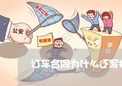 订车合同为什么还写指导价/2023061806037