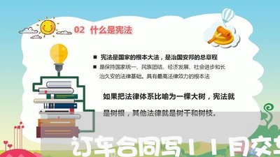 订车合同写11月交车/2023041505947 订车合同写11月交车/2023041505947