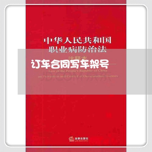 订车合同写车架号/2023041072593 订车合同写车架号/2023041072593