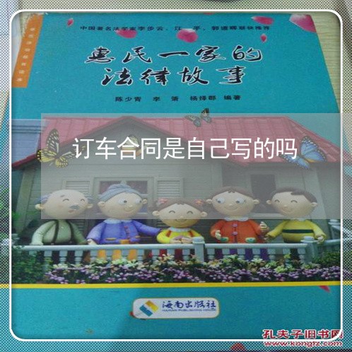 订车合同是自己写的吗/2023030327282