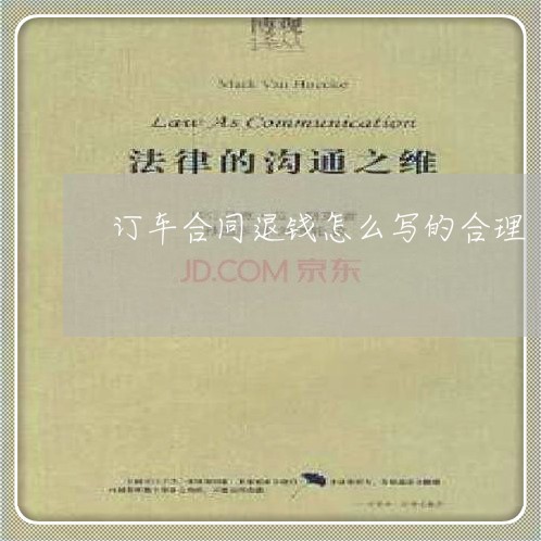 订车合同退钱怎么写的合理/2023042373937