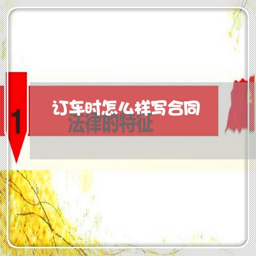 订车时怎么样写合同/2023042021482