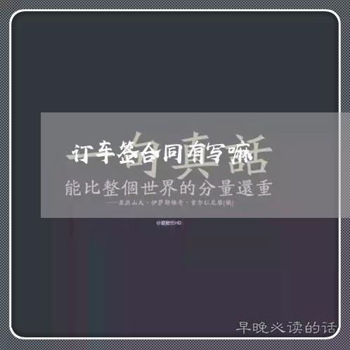 订车签合同有写嘛/2023041095948 订车签合同有写嘛/2023041095948